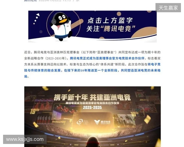 亚奥理事会公布与腾讯电竞十年战略合作计划